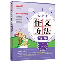 初中生作文方法指导·八年级