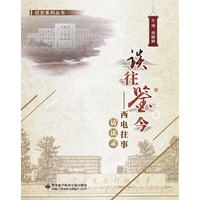 谈往鉴今——西电往事访谈录
