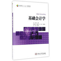 基础会计学/高等院校十三五规划教材