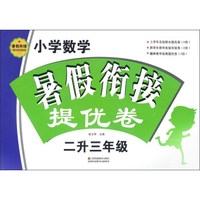 小学数学暑假衔接提优卷（二升三年级）