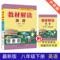 18春教材解读：初中英语 八年级下册（外研）