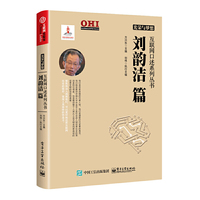 光荣与梦想 互联网口述系列丛书 刘韵洁篇
