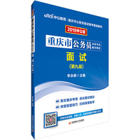 重庆公务员考试中公2019重庆市公务员录用考试辅导教材面试
