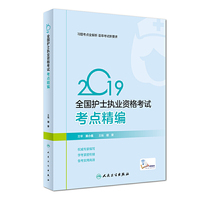 2019全国护士执业资格考试?考点精编（配增值）