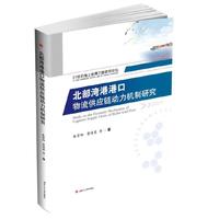 北部湾港港口物流供应链动力机制研究