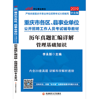 重庆事业单位考试中公2019重庆市各区县事业单位公开招聘工作人员考试辅导教材历年真题汇编详解管理基础知识