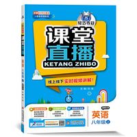 1+1轻巧夺冠·课堂直播：八年级英语（上）·鲁教版（五四）（2019秋）