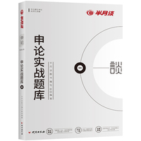 半月谈2020国家公务员考试教材2019国考用书:申论实战题库