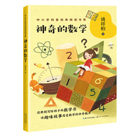 神奇的数学(中小学科普经典阅读书系)