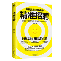 精准招聘:手把手教你学会HR招聘管理,解决企业招聘难、招聘慢的问题