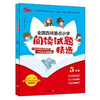 2019年全国百所重点小学阅读试题精选5年级