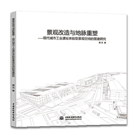 景观改造与地脉重塑：现代城市工业遗址体验型景观空间的营建研究