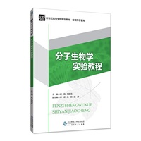 分子生物学实验教程