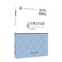 古典文学论集·安徽师范大学文学院学术文库（第四辑）