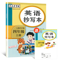 司马彦字帖 英语抄写本四年级上册（人教版新目标）