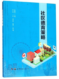 社区德育策略
