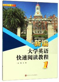新编大学英语快速阅读教程（1）