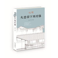 乡土·建筑  大慈岩下两村落