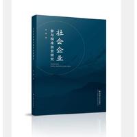 社会企业参与精准扶贫研究