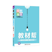 天星教育2021学年教材帮 初中 九上 九年级上册  物理 HK（沪科版）