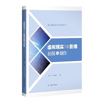 虚拟现实(VR)影像拍摄与制作(数字媒体艺术与技术丛书)