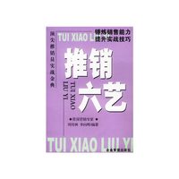 推销六艺