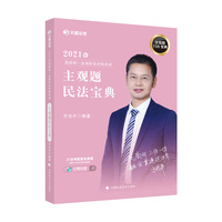 2021年国家统一法律职业资格考试主观题民法宝典