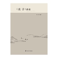 《庄子》讲读