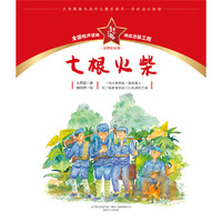 红小鬼故事会：七根火柴（注音彩绘版）