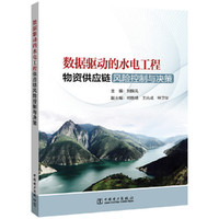 数据驱动的水电工程物资供应链风险控制与决策