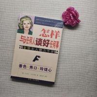 怎样与任何人谈好任何事金领女人魅力手册