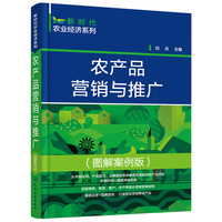 新时代农业经济系列--农产品营销与推广(图解案例版)