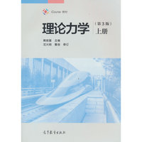 理论力学(第3版)(上册)