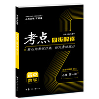 考点同步解读 高中数学 必修 第一册 BSD 高一上 新教材北师大版 2023版 王后雄