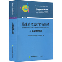 临床路径治疗药物释义·心血管病分册