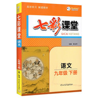 2023春七彩课堂九年级下册语文人教版初三9年级高效学习解透教材同步教材解读