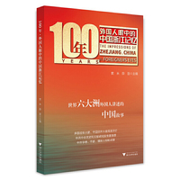 100年·外国人眼中的中国浙江记忆