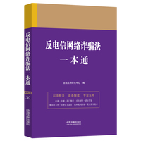 反电信网络诈骗法一本通(第九版)