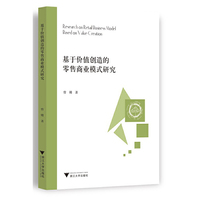 基于价值创造的零售商业模式研究