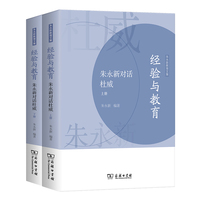 经验与教育——朱永新对话杜威（上下册）(朱永新教育文集)