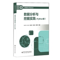 数据分析与挖掘实践(Python版)