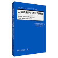 二语语用学:理论与研究(当代国外语言学与应用语言学文库(升级版))