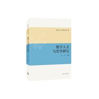 数字人文与史学研究