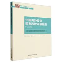 中国海外投资国家风险评级报告（2023）