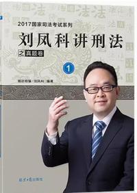 刘凤科讲刑法之真题卷1