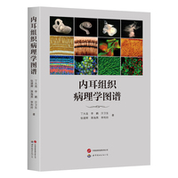 内耳组织病理学图谱