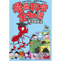漫画科学全知道 身边的昆虫
