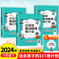 【六年级下 】小学语文晨读晚诵周计划 春华版 4册 古诗词+小古文+国学+337打卡手册 暑假同步阅读优美句子积累大全写作素材