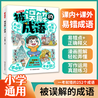 被误解的成语小学生语文必背常考高频成语速查速记同步教材考点趣味漫画成语积累大全写作运用方法技巧指导写作能力提升 开心童书