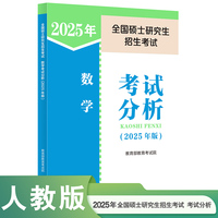 全国硕士研究生招生考试数学考试分析（2025年版）